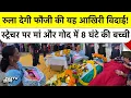 Lagu Indian Army Soldier की मौत बेटी के जन्म से ठीक पहले, Stretcher पर पत्नी ने दी अंतिम विदाई । Satara