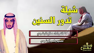 شيلة تدور السنين كلمات واداء صالح الرشيدي 
