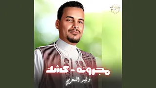 مجرونه   كشك دندنها