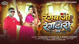 रंगबाजी होई रंगदारी होई | #Chandan Chanchal | #Srishti Bharti | New Bhojpuri Song 2026
