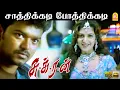 Saathikadi - HD Video Song | சாத்திக்கடி | Sukran | Vijay | Ravi Krishna | Anita | Vijay Antony