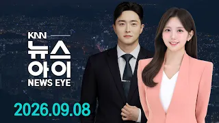한화, 올해도 서울 불꽃축제만 기부... 부산 요청은 묵살 | 수색 7일째... 가운데 설치한 견인 고리가 전복 영향줬나? | 26.09.08 | 뉴스아이