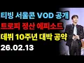 Lagu 건행인생 | 임영웅 10주년 대박 공약 터졌다! 🏆 (티빙 VOD, 고양 100만 관객, 월간 임영웅 프로젝트 총정리)