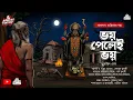 Download Lagu Taranath Tantrik|ভয় পেলেই ভয়(Bengali Audio story  horror) গ্রাম বাংলার ভৌতিক কাহিনী