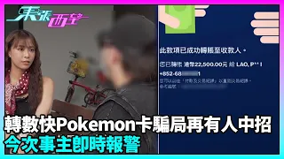 東張西望｜上集「轉數快騙徒」再被撞見！觀眾即時報警 籲市民提高警覺｜TVBUSA｜民生｜轉數快｜Pokemon｜騙局