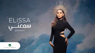                            إليسا     سمعني   بالكلمات دندنها