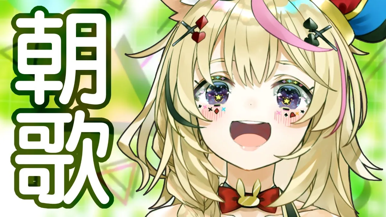 朝の歌🎵元気にいこう🎵【尾丸ポルカ/ホロライブ】