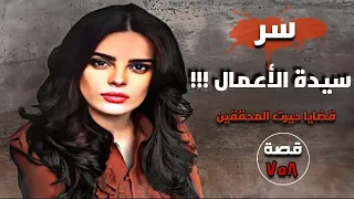 سر سيدة الاعمال قضايا حيرت المحققين قصة 758 