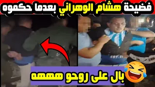 شاهد فضيحة هشام الوهراني بعدما حكموه الدرك الوطني عملها على روحو  شاهد فضيحة هشام الوهراني بعدما حكموه الدرك الوطني عملها على روحو
