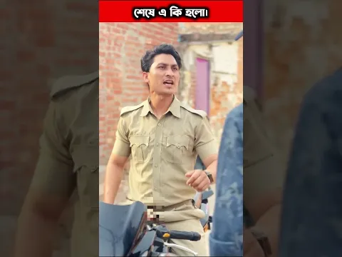 পুলিশ দেখে ভয় পেলো। #shorts#ytshorts#viral