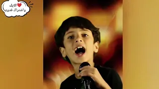 يا لماشي لبعيد مرتضى حرب طفل يقلده 