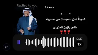 مكس هنيئا لمن اصبحت من نصيبه و طلي يازين العذراى خياااال دندنها