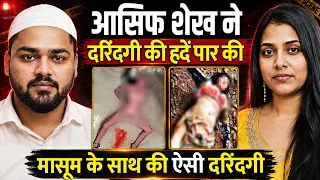 आसिफ शेख की दरिंदगी ने मचाया हड़कंप, मुंबई की दिल दहला देने वाली घटना | Sania Sheikh case