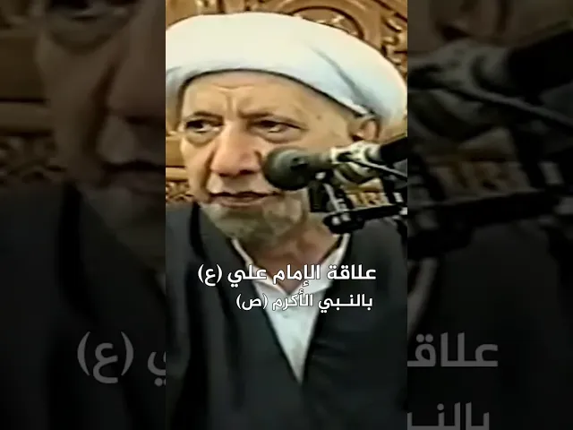 ⁣علاقة الإمام علي (عليه السلام) بالنبي الأكرم (صلى الله عليه وآله) | د.احمد الوائلي