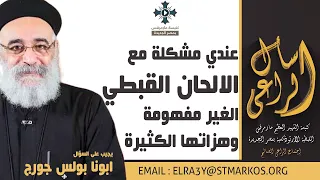 عندي مشكلة مع الالحان القبطي الغير مفهومة وهزاتها الكثيرة ابونا بولس جورج اسأل الراعي 