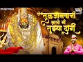 Download Lagu Tuljabhavani Aai Aalo Mi Tujhya Dari - Tulja Bhavani Song | Devichi Gani देवीची गाणी | Ambabai Song