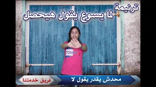 ترنيمة لما يسوع يقول هيحصل مين اللى يقدر يقول لا بالحركات فريق خدمتنا  ترنيمة لما يسوع يقول هيحصل مين اللى يقدر يقول لا بالحركات فريق خدمتنا