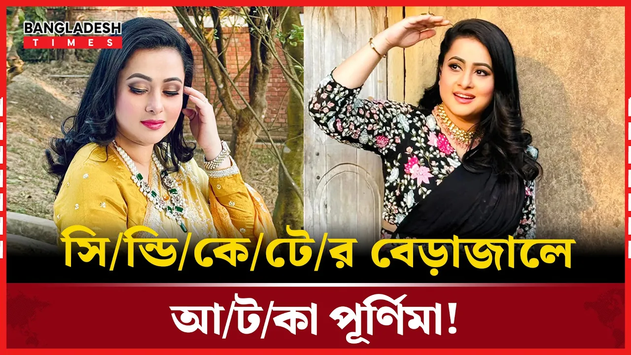 ওটিটির সিন্ডিকেট নিয়ে ক্ষোভ ঝাড়লেন পূর্ণিমা!