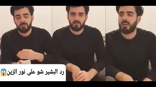 رد البشير شو على اغنية نور الزين ل اياد علاوي 