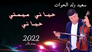 سعيد ولد الحوات Said Oueld El Houate حياني ميمتي حياني 2022 