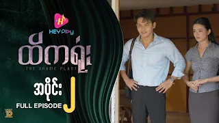 ထိကရုံး - အပိုင်း ၂