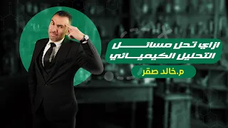 مراجعة من الاخر ازاي تحل مسائل التحليل الكيميائي المراجعة النهائيه 2023 م خالد صقر 