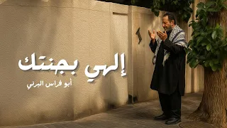 الهي بجنتك ابو فراس البرني Official Video Clip 2025 