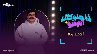 بعد تألقه في مسلسل عين سحرية.. دردشنا مع "أحمد بيلا" عن كواليس الشغل وحاجات تانية كتير