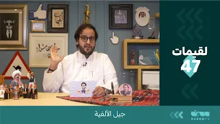 لقيمات 47 جيل الألفية 