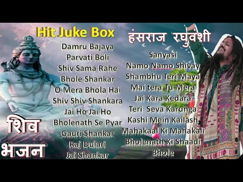 Download MP3 हंसराज रघुवंशी शिव भजन | Juke Box | Hansraj Raghuvanshi Shiv Bhajan | Bholenath Bhajan | Shiv Songs