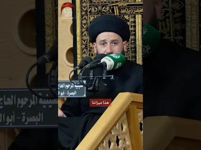 ⁣اسمع سيد صادق المروج | ليست دائما الكثرة هي على حق ! #حسينية_داود_العاشور
