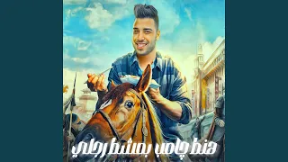 هنط چامب بمشط رجلي دندنها