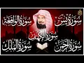 Download Lagu سورة يس، الرحمن، الواقعة، الملك، الكهف تلاوة هادئة للشيخ عبد الرحمن السديس، استمع بنية الرزق والشفاء
