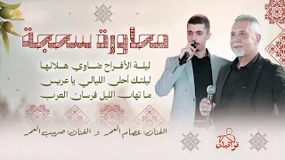 محاورة سحجة   ليلة الأفراح ضاوي هلالها   ما تهاب الليل فرسان العرب   عصام العمر و صهيب العمر دندنها