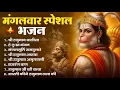 Lagu मंगलवार भक्ति भजन : हनुमान चालीसा, हे दुःख भंजन, हनुमान अमृतवाणी, बजरंग बाण, हनुमान अष्टक व आरती