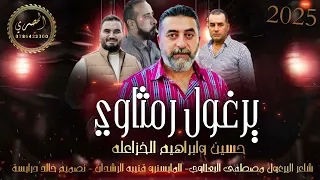 اجمل يرغول رمثاوي الفنانين حسين و ابراهيم الخزاعلة 2025  اجمل يرغول رمثاوي الفنانين حسين و ابراهيم الخزاعلة 2025