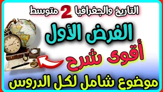 اقوى نموذج للفرض واختبار التاريخ والجغرافيا السنة الثانية متوسط الفصل الاول بكل سهولة 