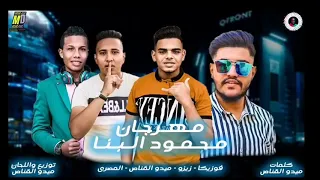 مهرجان محمود البنا حق الشهيد غناء ميدو القناص زيزو فوزيكا المصري توزيع ميدو القناص 