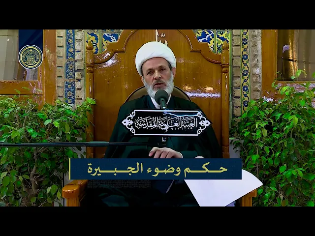⁣#المنبر_الفقهي
