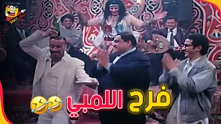 فرح اللمبي من فيلم الناظر 