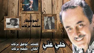حلي عني   ملحم بركات دندنها