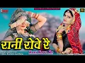 Download Lagu जंगल में रानी रोवे रै /Jangal Me Rani Rove Re / राजा नल संवाद ,New Rajasthani Video ,Laxmi Music HD