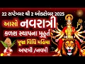 Download Lagu 22 સપ્ટેમ્બર 2025 શારદિય નવરાત્રી ઘટ સ્થાપના પૂજા મહિમા | Sharadiya Navratri 2025  Puja Vidhi |