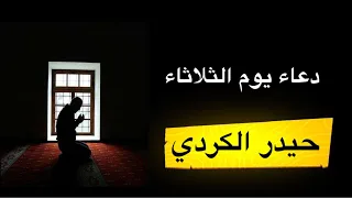 دعاء يوم الثلاثاء | حيدر الكردي