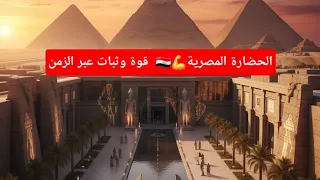 الحضارة المصرية القديمة الأهرامات المتحف المصري الكبير سر الحضارة المصرية القديمة والقوة الخالدة  الحضارة المصرية القديمة الأهرامات المتحف المصري الكبير سر الحضارة المصرية القديمة والقوة الخالدة