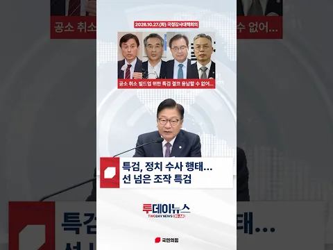 [투데이뉴스 정점식 원내대표] 이재명 대통령 공소취소 빌드업