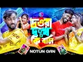 Download Lagu Dewra dukho ki boli😭🔥 দেওরা দুঃখ কি বলি😆Singer Gulshan parbin | Comedy Song 2024 | UN Music Company