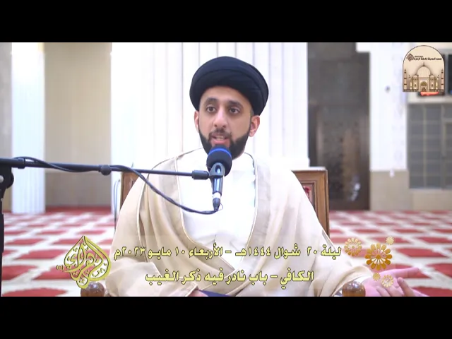 ⁣الكافي - باب نادر فيه ذكر الغيب - سماحة السيد موسى العلي