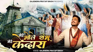 mere bhole shambhu mere kedara official audio gajendra pratap singh 