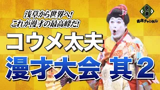 漫才大会 第50回記念特別公演～浅草から世界へ！これが漫才の最高峰だ！～其２　コウメ太夫 他